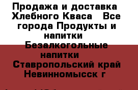 Продажа и доставка  Хлебного Кваса - Все города Продукты и напитки » Безалкогольные напитки   . Ставропольский край,Невинномысск г.